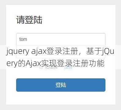 jquery ajax登录注册