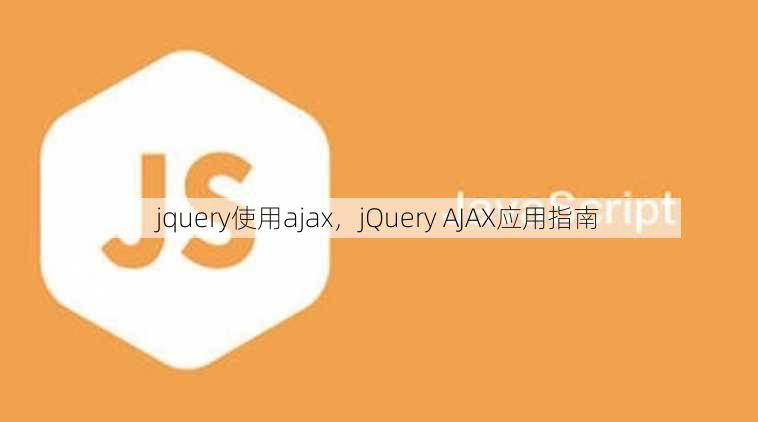 jquery使用ajax