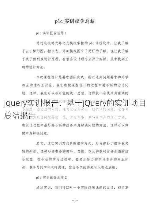 jquery实训报告