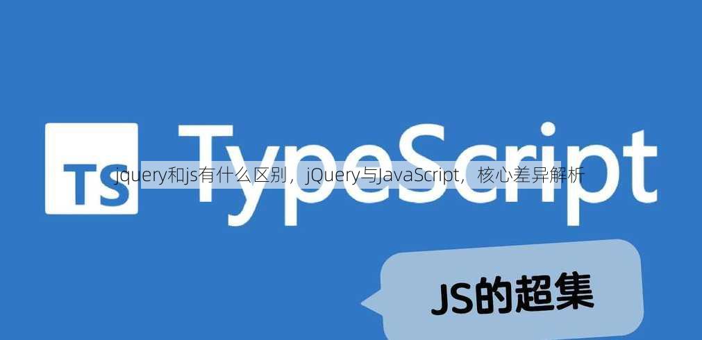 jquery和js有什么区别