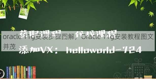 oracle 11g安装步骤图解
