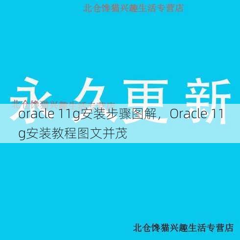 oracle 11g安装步骤图解