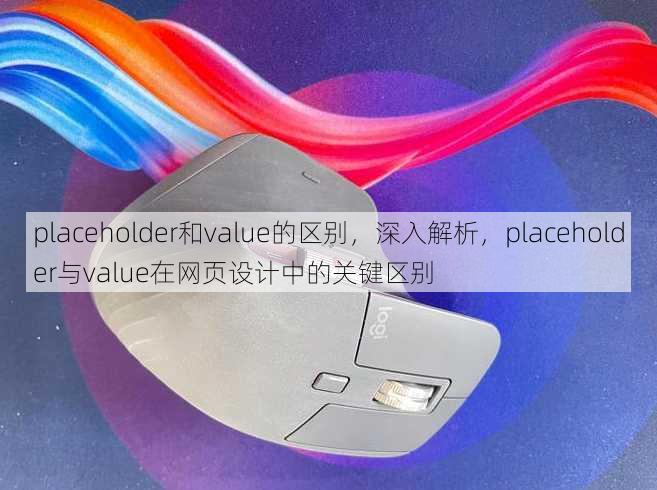 placeholder和value的区别
