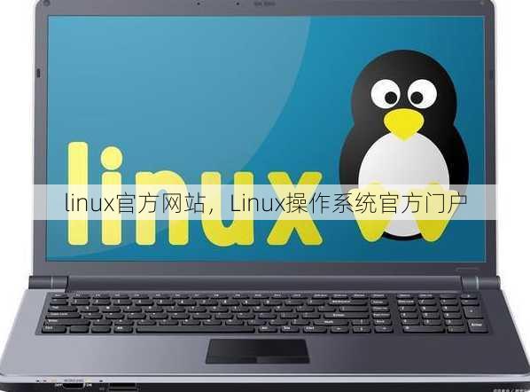 linux官方网站