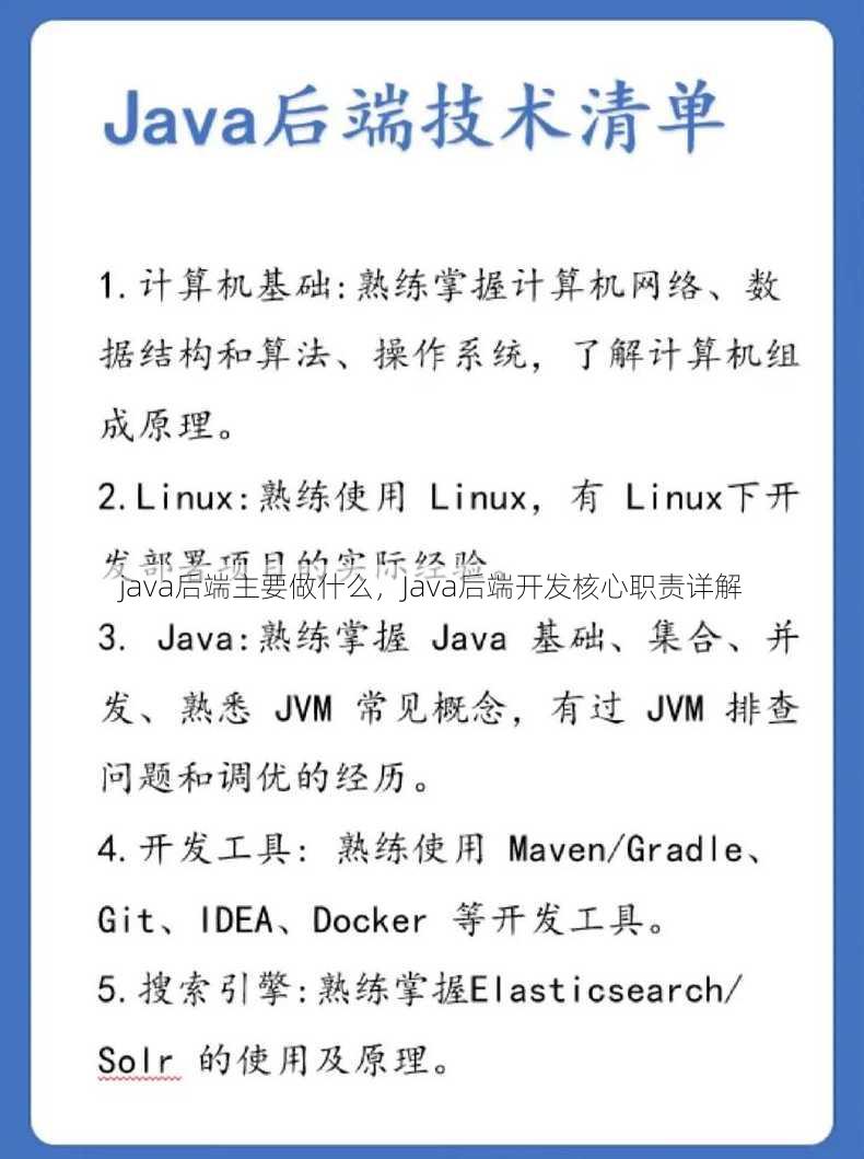 java后端主要做什么