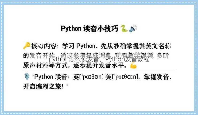 python怎么读发音