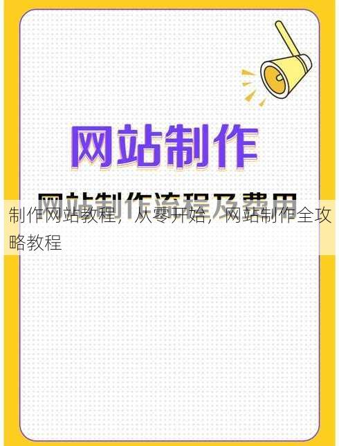 制作网站教程