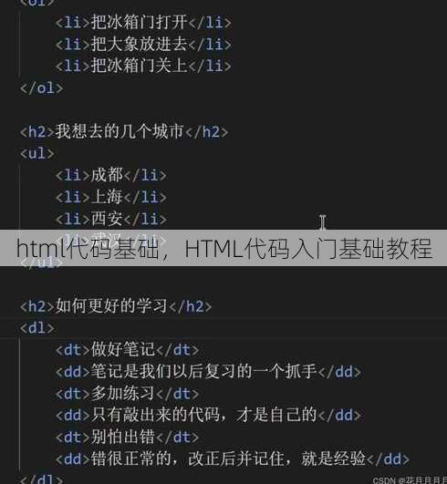 html代码基础