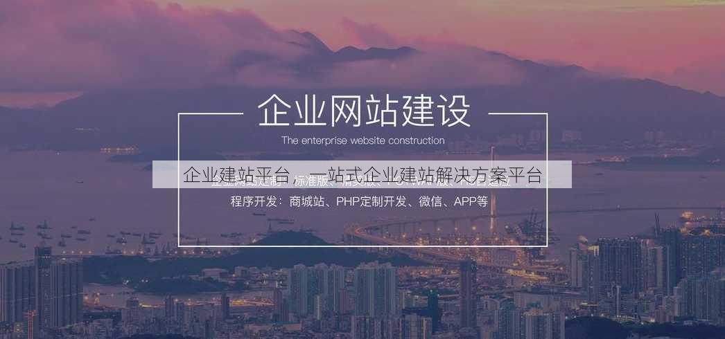 企业建站平台