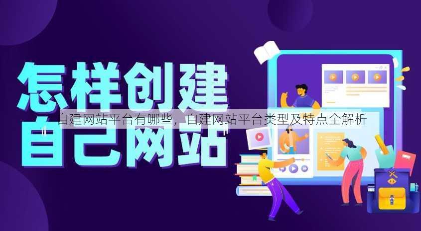 自建网站平台有哪些