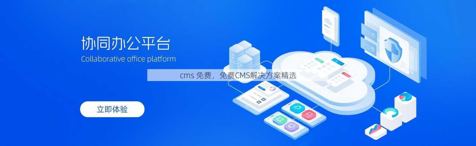 cms 免费