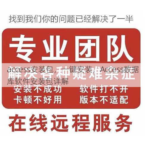 access安装包