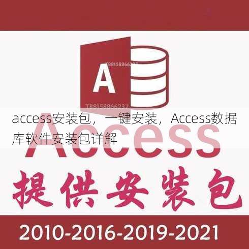 access安装包