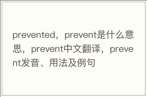 prevent（prevent用法）