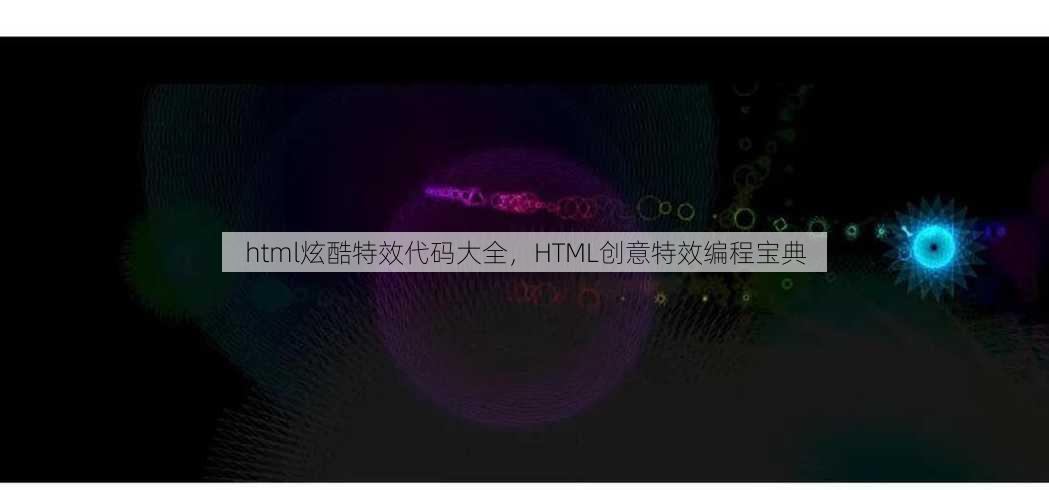 html炫酷特效代码大全