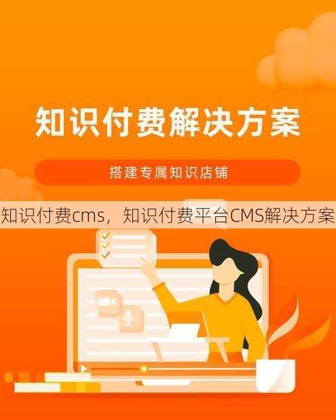 知识付费cms