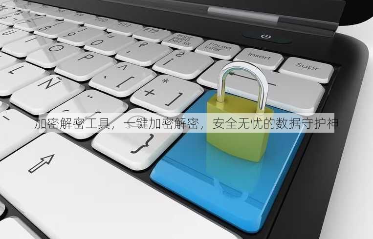 加密解密工具