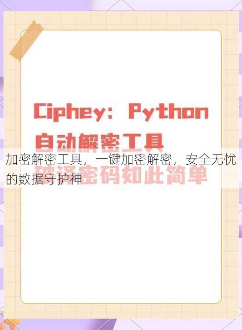 加密解密工具