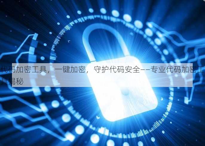 代码加密工具