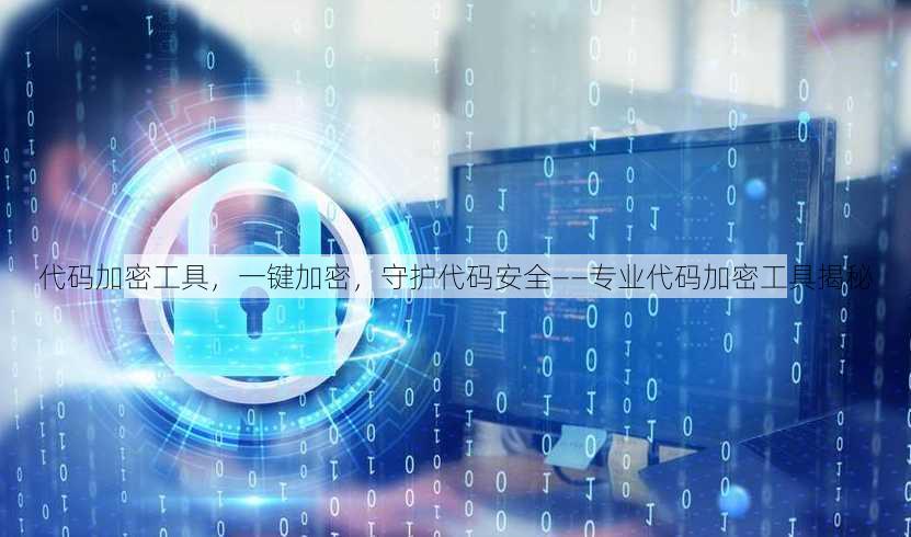 代码加密工具