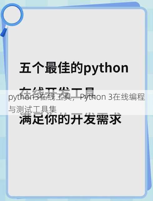 python3在线工具