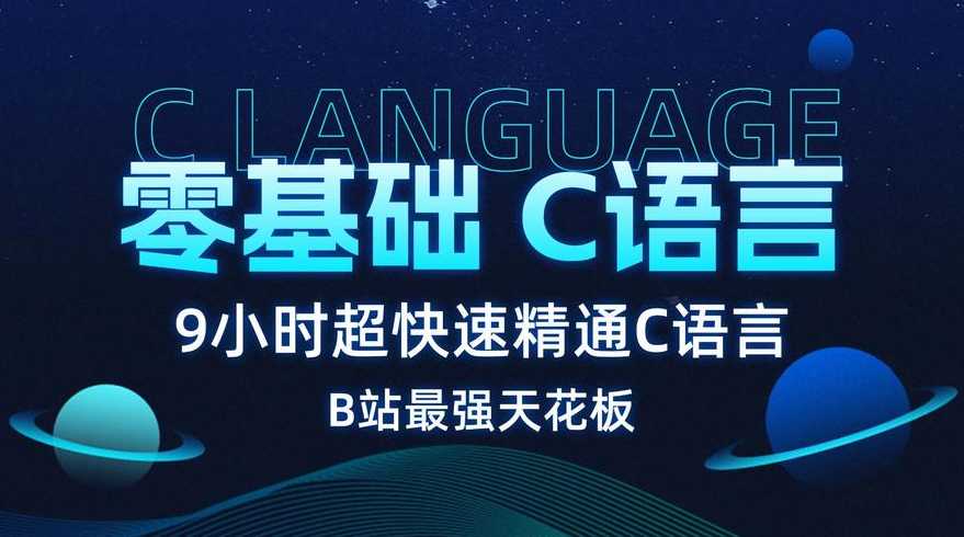 c语言视频教程哪个好（c语言讲的好的视频教程）