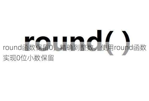 round函数保留0
