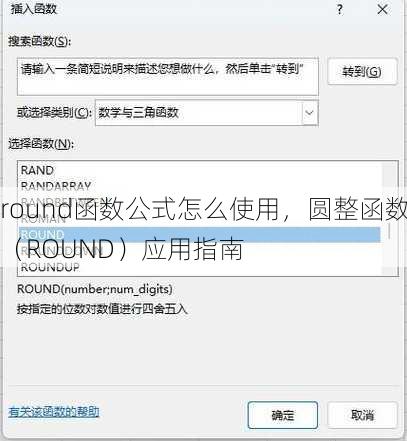 round函数公式怎么使用