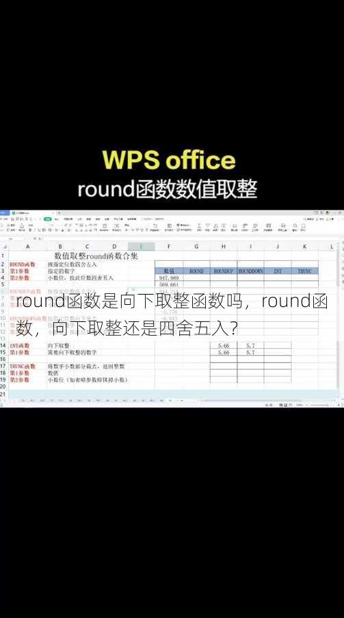 round函数是向下取整函数吗