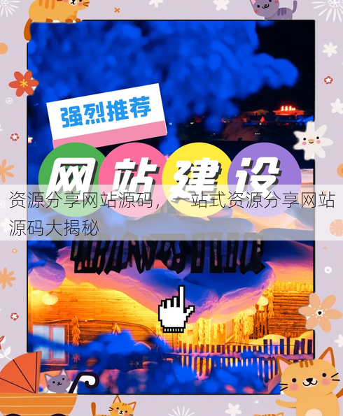 资源分享网站源码