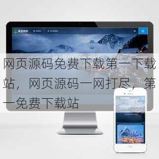 网页源码免费下载第一下载站