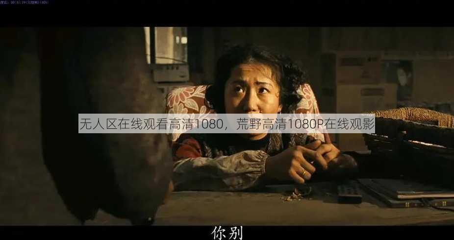 无人区在线观看高清1080