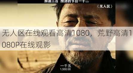 无人区在线观看高清1080