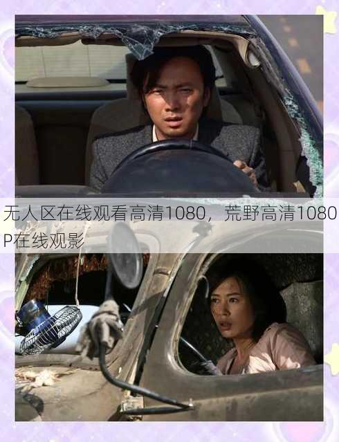无人区在线观看高清1080