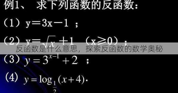 反函数是什么意思