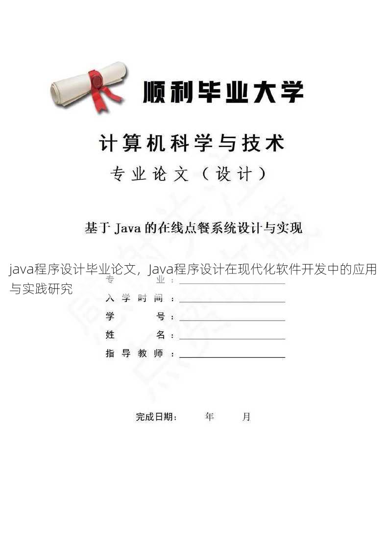 java程序设计毕业论文