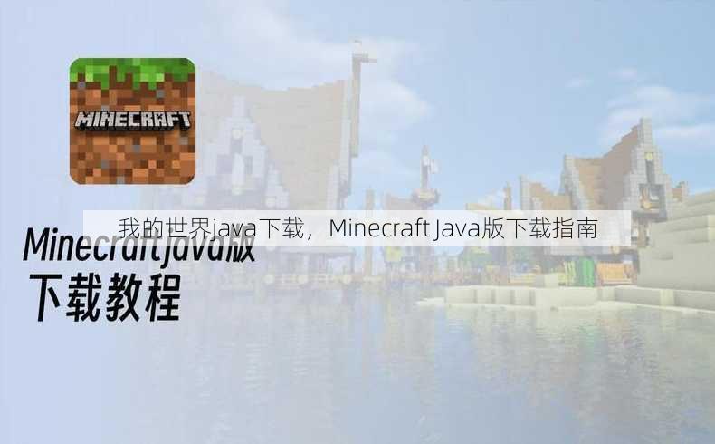 我的世界java下载