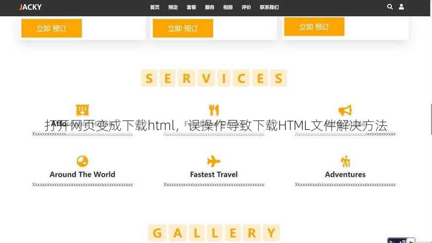 打开网页变成下载html
