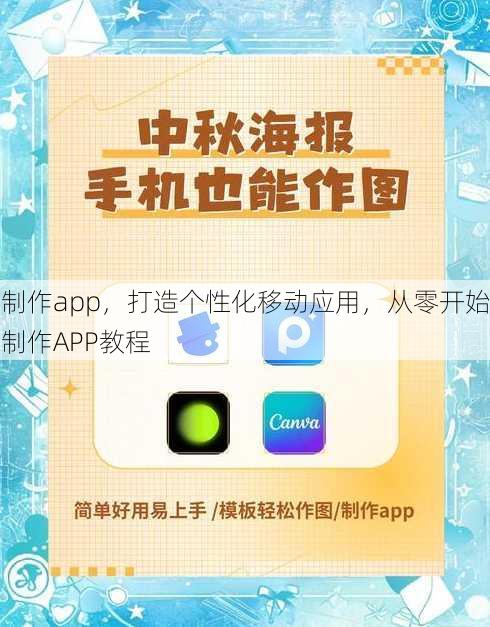 制作app