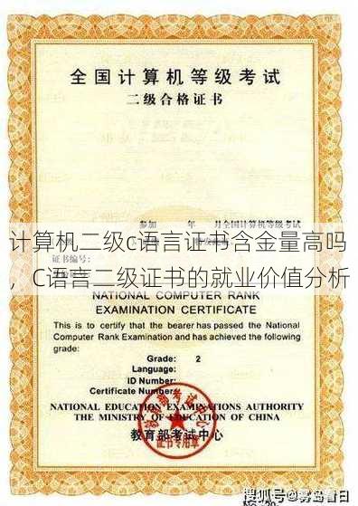 计算机二级c语言证书含金量高吗