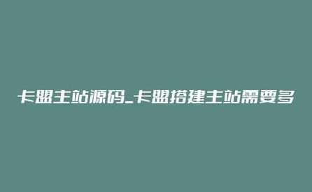 卡盟搭建主站源码（卡盟怎么搭建主站）