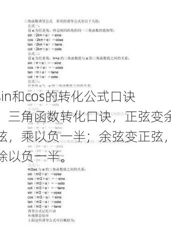 sin和cos的转化公式口诀