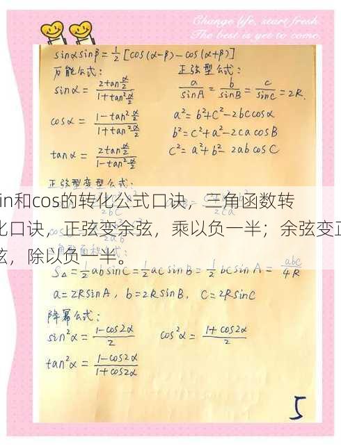 sin和cos的转化公式口诀