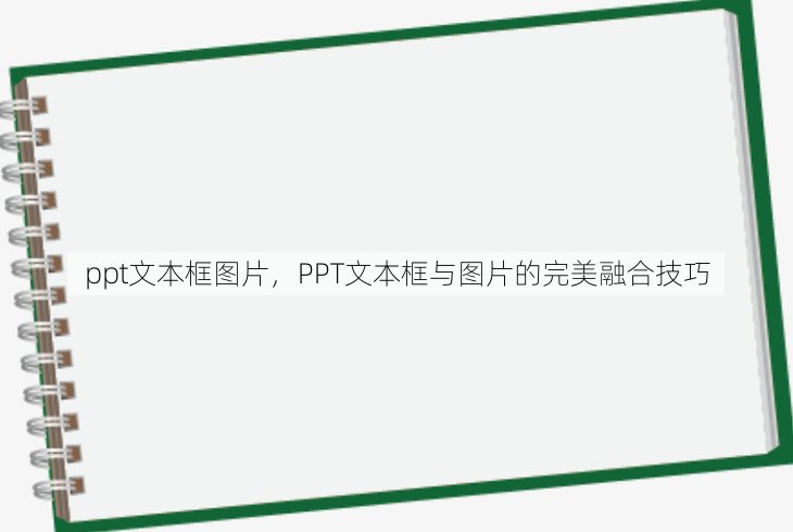 ppt文本框图片