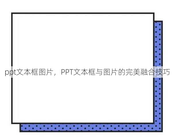ppt文本框图片