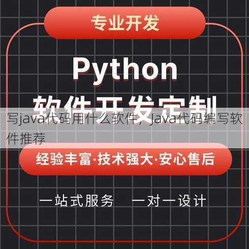 写java代码用什么软件