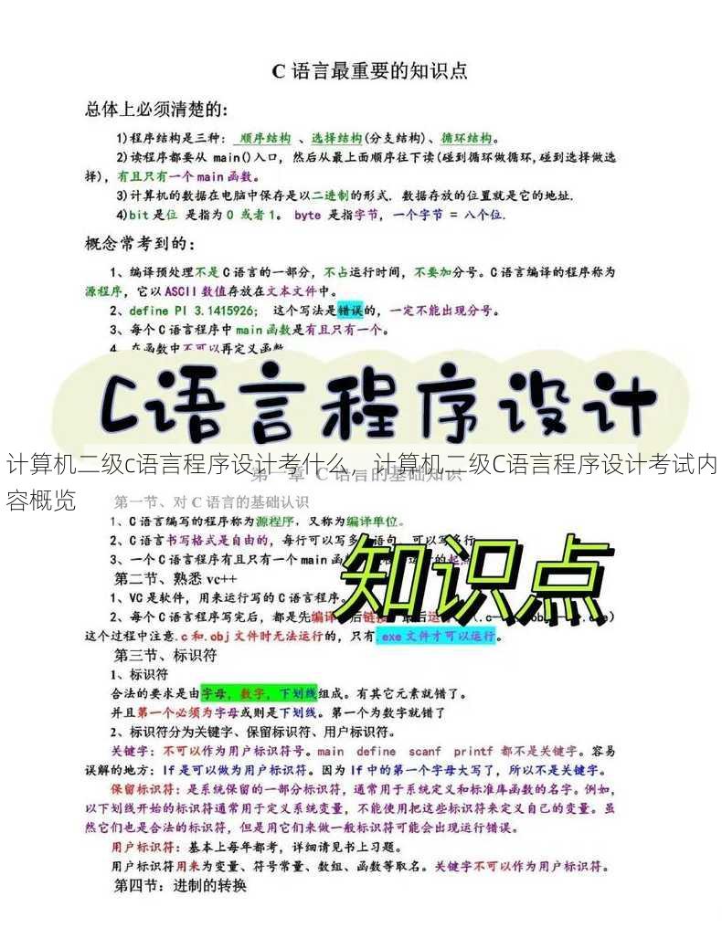 计算机二级c语言程序设计考什么