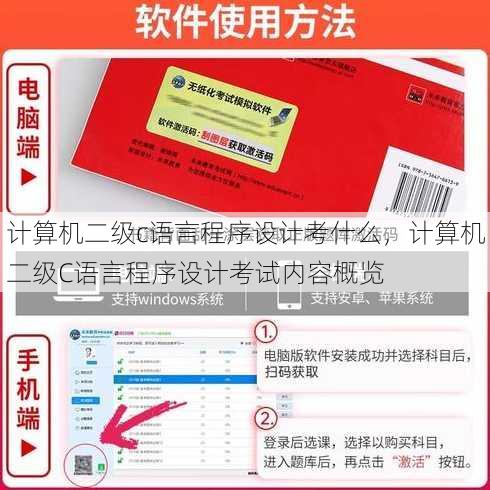 计算机二级c语言程序设计考什么