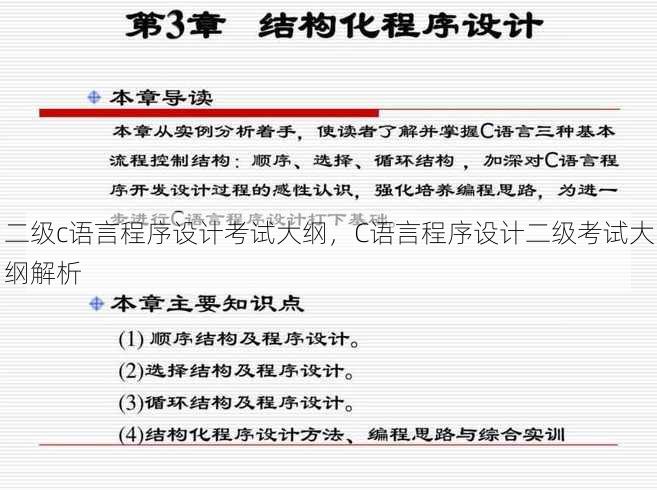 二级c语言程序设计考试大纲
