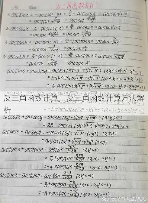 反三角函数计算